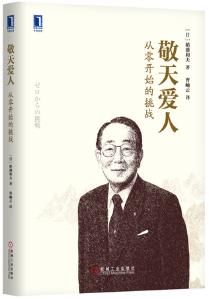 敬天愛人:從零開始的挑戰 敬天愛人:從零開始的挑戰