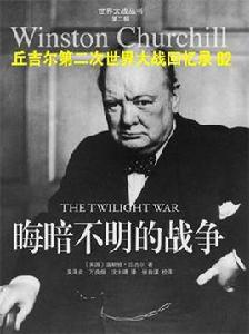 晦暗不明的戰爭 晦暗不明的戰爭