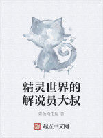 精靈世界的解說員大叔 精靈世界的解說員大叔