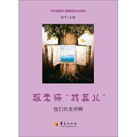 《跟老師找茬兒:我們的老師啊》 《跟老師找茬兒:我們的老師啊》