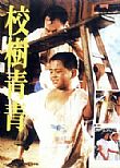 《校樹青青》 《校樹青青》