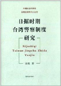 日據時期台灣警察制度研究 日據時期台灣警察制度研究