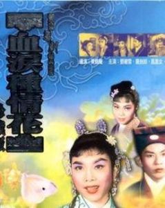 血淚情花 血淚情花