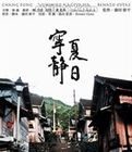 《寧靜夏日》 《寧靜夏日》