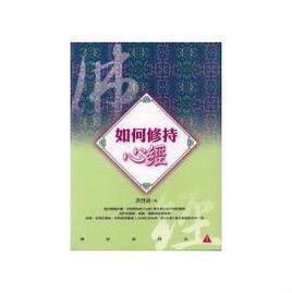 如何修持心經 如何修持心經