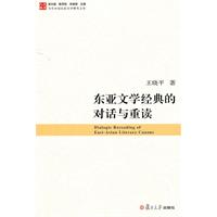 《東亞文學經典的對話與重讀》