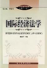 《國際經濟法學》