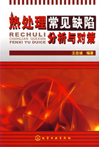 《熱處理常見缺陷分析與對策》 《熱處理常見缺陷分析與對策》
