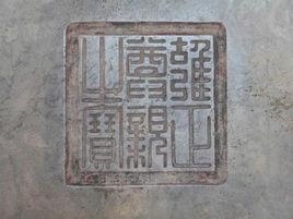 皇帝尊親之寶 皇帝尊親之寶