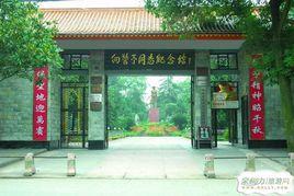 向警予同志紀念館 向警予同志紀念館