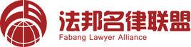 法邦名律聯盟 法邦名律聯盟