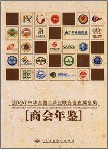 2006中華全國工商業聯合會直屬會員 2006中華全國工商業聯合會直屬會員