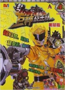 巨神戰擊隊4 巨神戰擊隊4