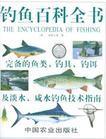 釣魚百科全書 釣魚百科全書