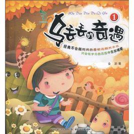 烏丟丟的奇遇1 烏丟丟的奇遇1