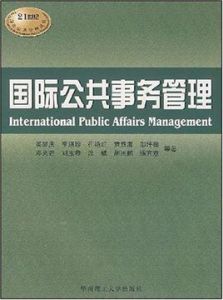 國際公共事務管理