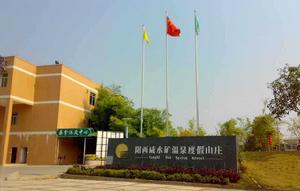 陽西鹹水礦溫泉 陽西鹹水礦溫泉