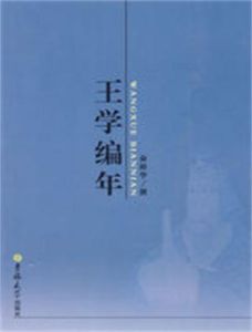 王學編年 王學編年