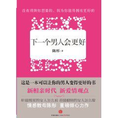 下一個男人會更好 下一個男人會更好