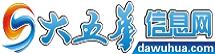 大五華信息網 大五華信息網