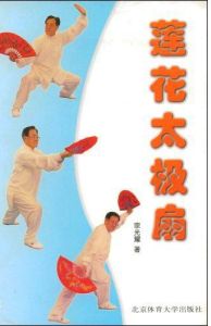 蓮花太極扇 蓮花太極扇