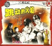 《跳動的火焰》 《跳動的火焰》