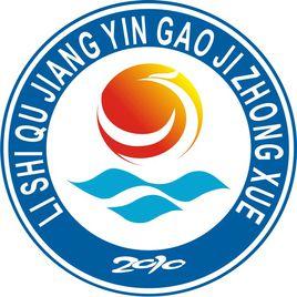 離石區江陰高級中學 離石區江陰高級中學