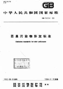 惡臭污染物排放標準 惡臭污染物排放標準