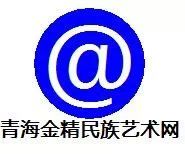 青海金精民族藝術網 青海金精民族藝術網