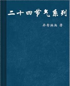 二十四節氣系列 二十四節氣系列