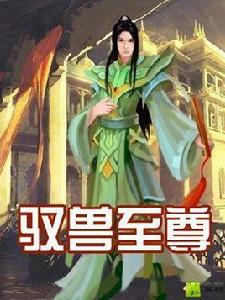 馭獸至尊 馭獸至尊