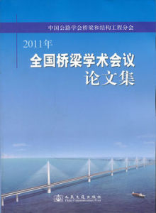 全國橋樑學術會議論文集 全國橋樑學術會議論文集