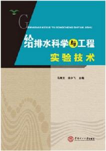 給排水科學與工程實驗技術 給排水科學與工程實驗技術