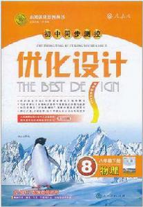 現代最佳化設計國中同步測控八年級下物理 現代最佳化設計國中同步測控八年級下物理