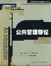 休斯：《公共管理導論》