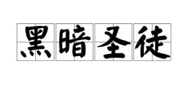 黑暗聖徒 黑暗聖徒