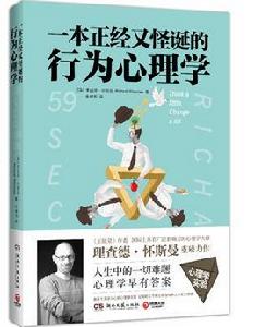 一本正經又怪誕的行為心理學 一本正經又怪誕的行為心理學