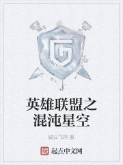 英雄聯盟之混沌星空