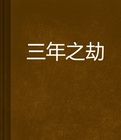 三年之劫 三年之劫