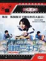 《賺它一千萬》 《賺它一千萬》