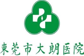 東莞市大朗醫院 東莞市大朗醫院