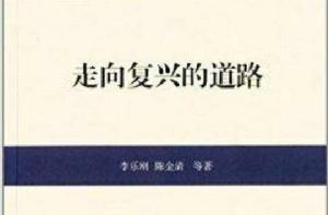 走向復興的道路 走向復興的道路