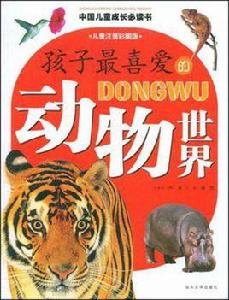 孩子最喜愛的動物世界 孩子最喜愛的動物世界