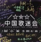 歌迷[漢語詞語]