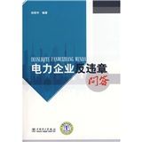 《電力企業反違章問答》 《電力企業反違章問答》