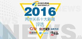 2016兩岸關係十大新聞