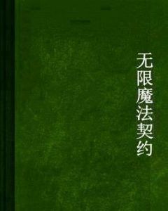 無限魔法契約 無限魔法契約