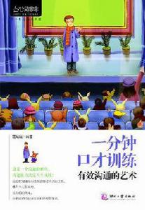 一分鐘口才訓練 一分鐘口才訓練