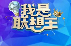 我是聯想王 我是聯想王
