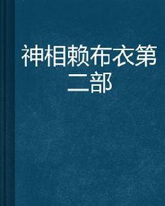 神相賴布衣第二部 神相賴布衣第二部